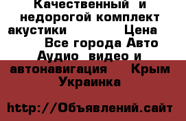 Качественный  и недорогой комплект акустики DD EC6.5 › Цена ­ 5 490 - Все города Авто » Аудио, видео и автонавигация   . Крым,Украинка